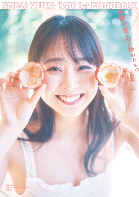 加藤夕夏（NMB48）1st写真集「心に秘めたもの」Loppi・HMV限定版表紙（撮影：岡本武志）(c)KOBUNSHA