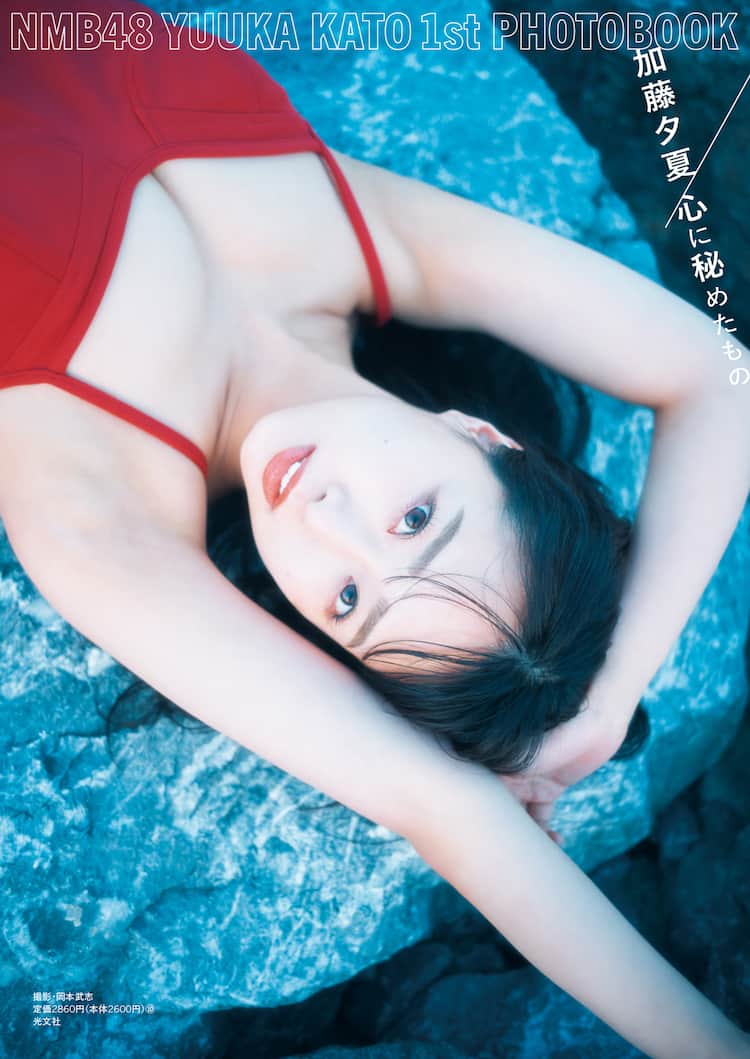 NMB48加藤夕夏の1st写真集タイトルは「心に秘めたもの」3種のカバー 