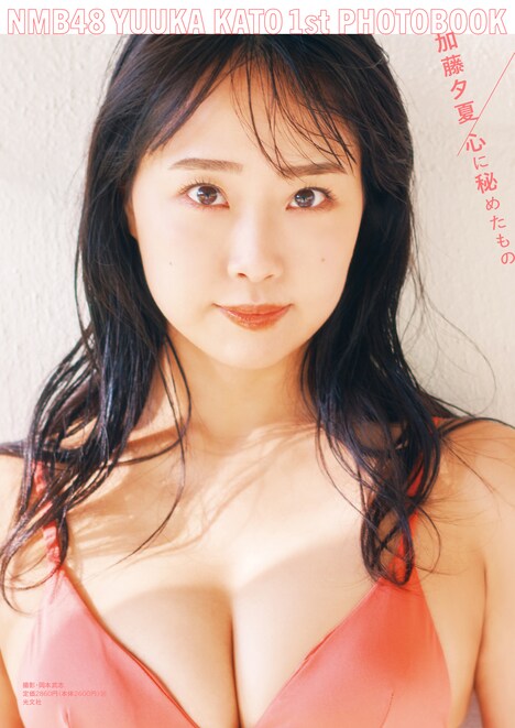 加藤夕夏（NMB48）1st写真集「心に秘めたもの」セブンネット限定版表紙（撮影：岡本武志）(c)KOBUNSHA