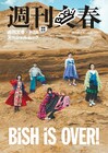 BiSH、解散間際で盛大に文春される