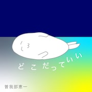 「どこだっていい」配信ジャケット