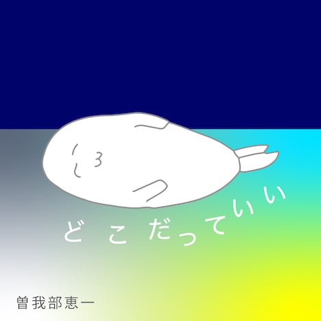 「どこだっていい」配信ジャケット