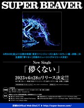 SUPER BEAVER「儚くない」告知ビジュアル