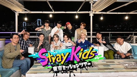 「Stray Kids東京ミッションツアー」ビジュアル (c)テレビ朝日