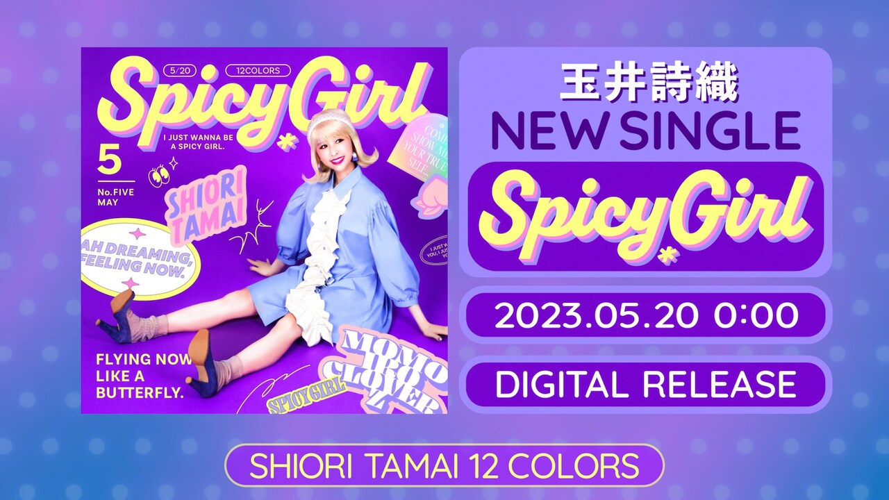 玉井詩織「Spicy Girl」ティザー映像より。