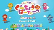 「とびだせ！ぐーちょきぱーてぃー Season 4」告知ビジュアル