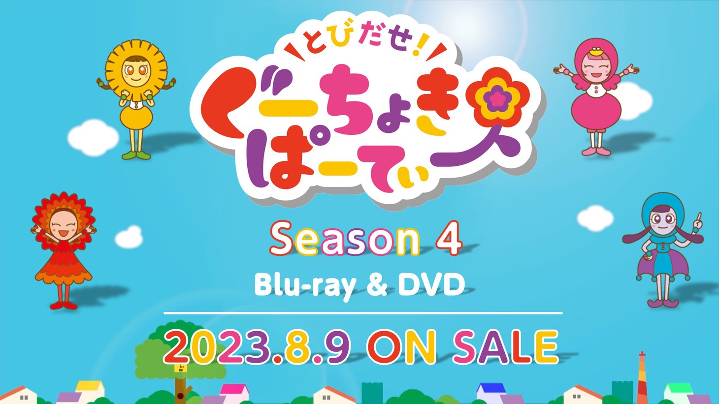 「とびだせ！ぐーちょきぱーてぃー Season 4」告知ビジュアル