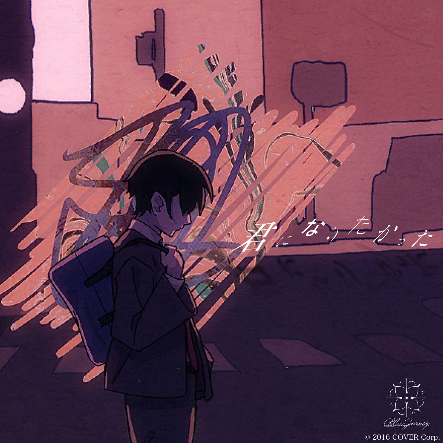 Blue Journey「君になりたかった」ジャケット