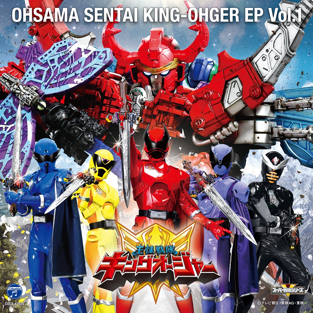 「王様戦隊キングオージャー EP vol.1」ジャケット