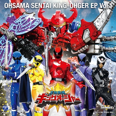 「王様戦隊キングオージャー EP vol.1」ジャケット