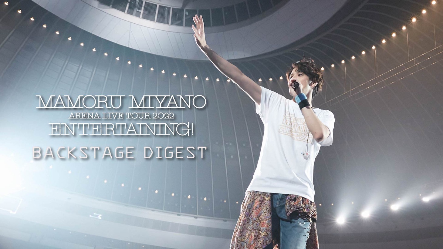 宮野真守「MAMORU MIYANO ARENA LIVE TOUR 2022～ENTERTAINING!～」バックステージダイジェストより。