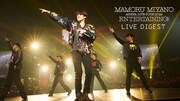 宮野真守「MAMORU MIYANO ARENA LIVE TOUR 2022~ENTERTAINING!~」ライブダイジェストより。