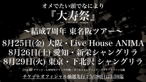 オメでたい頭でなにより「大寿祭～結成7周年東名阪ツアー～」告知画像