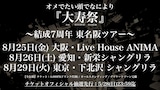 オメでたい頭でなにより「大寿祭~結成7周年東名阪ツアー~」告知画像