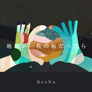 ReoNa「地球が一枚の板だったら」ジャケット