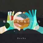 ReoNa、NHK「みんなのうた」放送曲「地球が一枚の板だったら」を配信リリース