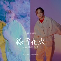 佐藤千亜妃「線香花火 feat.幾田りら」告知ビジュアル
