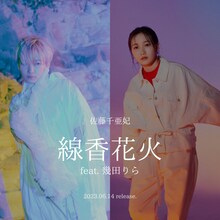 佐藤千亜妃「線香花火 feat.幾田りら」告知ビジュアル