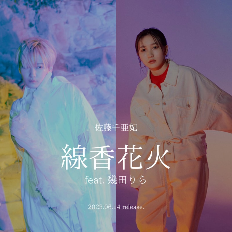 佐藤千亜妃「線香花火 feat.幾田りら」告知ビジュアル