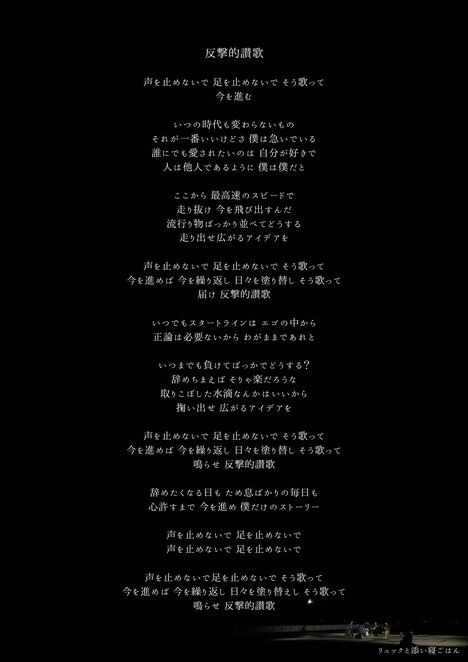 リュックと添い寝ごはん「反撃的讃歌」歌詞