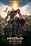 映画「トランスフォーマー／ビースト覚醒」ポスタービジュアル (c)2022 PARAMOUNT PICTURES. HASBRO, TRANSFORMERS AND ALL RELATED CHARACTERS ARE TRADEMARKS OF HASBRO.(c)2022 HASBRO