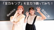 「全力キング」ダンス動画より。