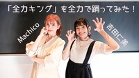 「全力キング」ダンス動画より。