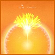 Da-iCE「ダンデライオン」ジャケット