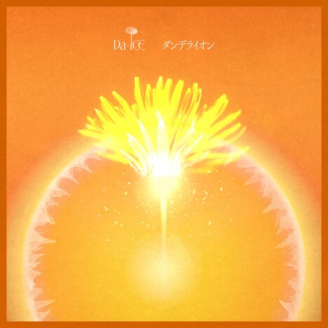 Da-iCE「ダンデライオン」ジャケット