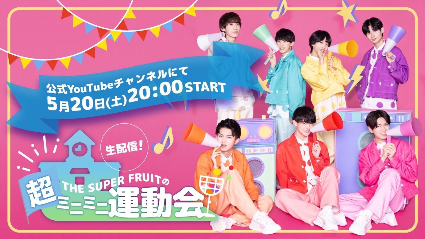 「THE SUPER FRUITの超ミニミニ運動会」告知ビジュアル