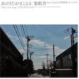 象眠舎「あのうたがきこえる（feat. Ema & 吉田沙良［モノンクル］）」配信ジャケット