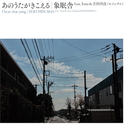 象眠舎「あのうたがきこえる（feat. Ema & 吉田沙良［モノンクル］）」配信ジャケット