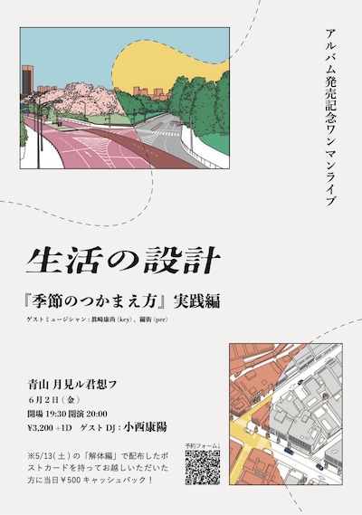 「生活の設計 アルバム発売記念ワンマンライブ～ 『季節のつかまえ方』実践編 ～」フライヤー