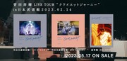 菅田将暉の初武道館ワンマン収めたライブ映像作品トレイラー公開、ライブ写真のパネル展開催