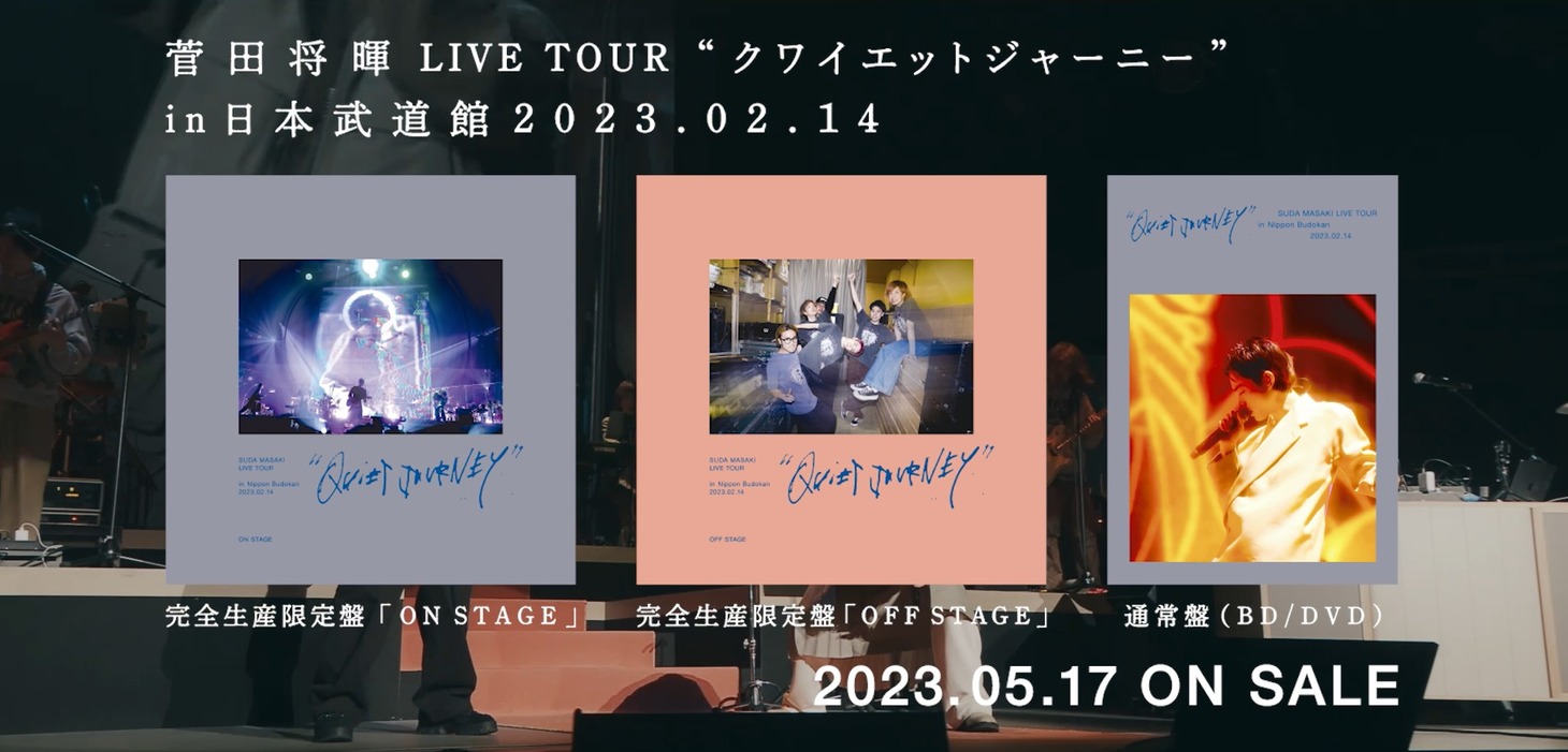 菅田将暉「菅田将暉LIVE TOUR “クワイエットジャーニー” in 日本武道館 2023.02.14」トレイラー映像より。