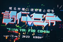 「椎名林檎と彼奴等と知る諸行無常」のエンドロール。（撮影：太田好治）