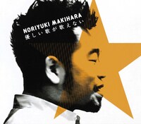 槇原敬之「優しい歌が歌えない」ジャケット