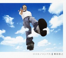 槇原敬之「ココロノコンパス」ジャケット