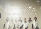 真っ白なキャンバスのニューシングルに鈴木えま&麦田ひかるユニット曲