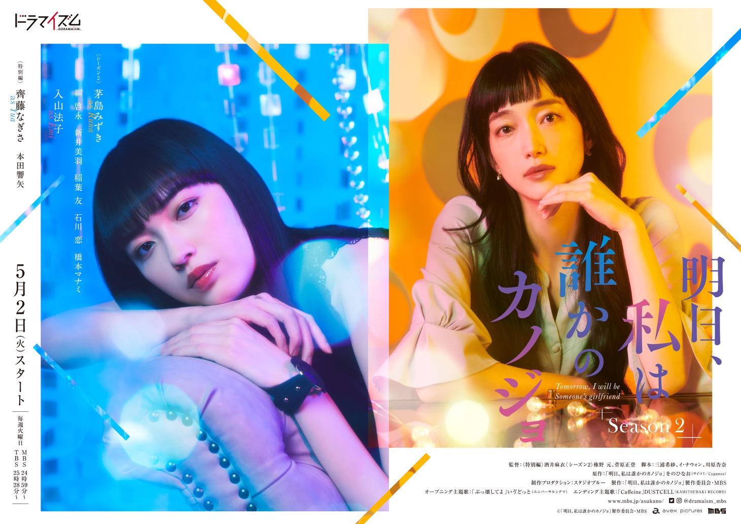 「明日、私は誰かのカノジョ Season2」キービジュアル (c)「明日、私は誰かのカノジョ」製作委員会・MBS