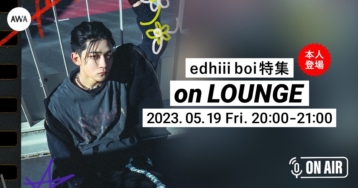 「【本人登場】edhiii boi特集 on LOUNGE概要」告知画像