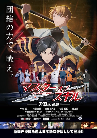 映画「マスターオブスキル For the GLORY」メインビジュアル （c）2023 Yuewen Pictures and Wanda Media. All Rights Reserved.