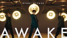 宮世琉弥「AWAKE」ミュージックビデオより。