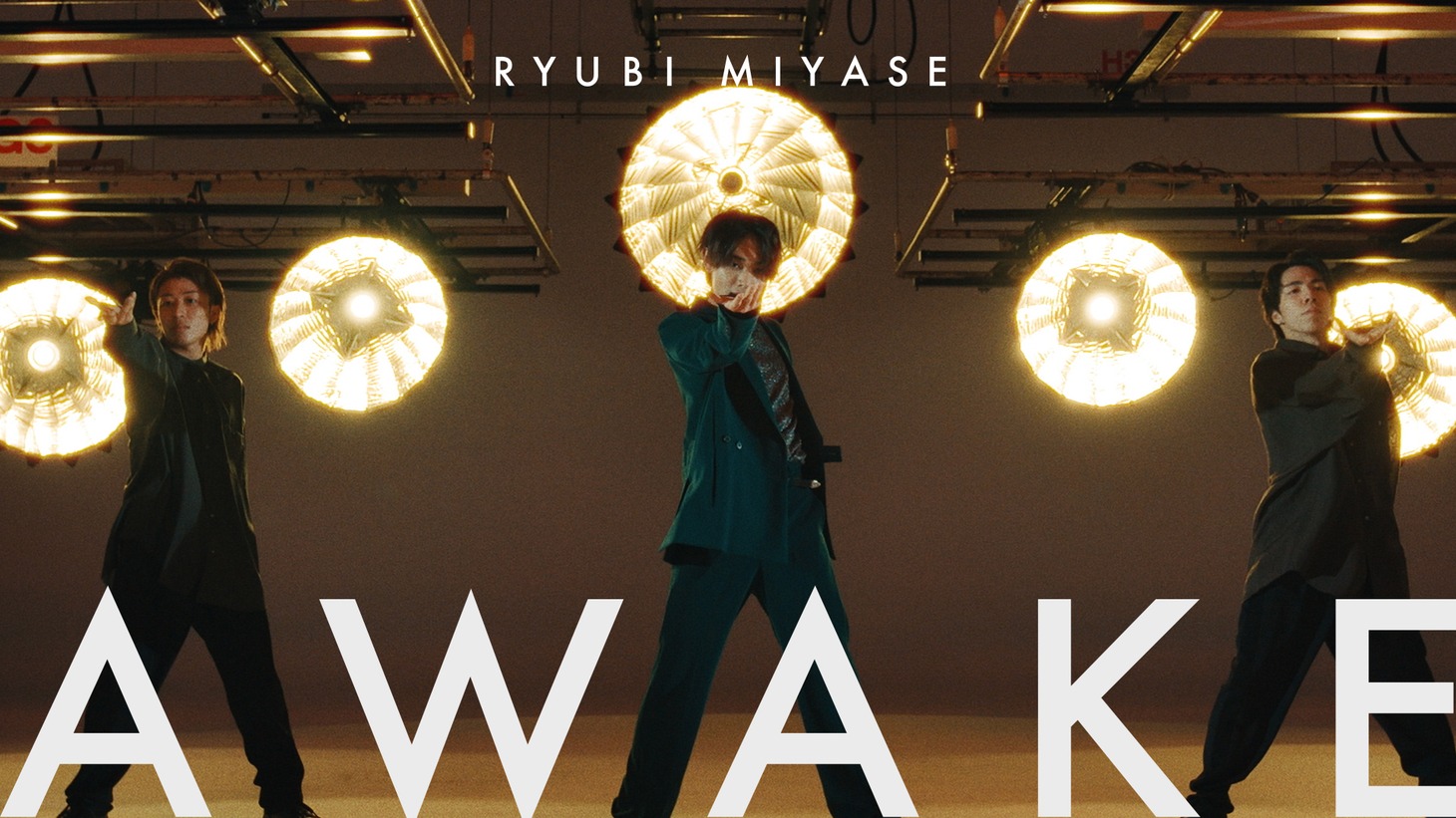 宮世琉弥「AWAKE」ミュージックビデオより。