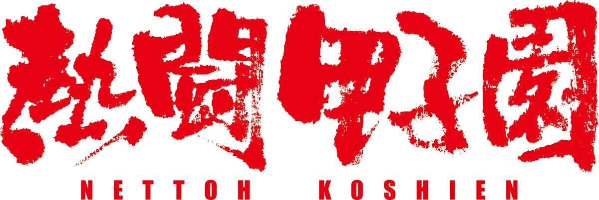 熱闘甲子園」ロゴ - EXILE ATSUSHIとスカパラホーンズがコラボ
