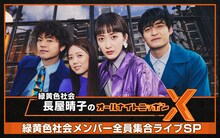 「緑黄色社会・長屋晴子のオールナイトニッポンX（クロス）」ビジュアル