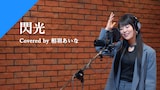 「相羽あいな - 閃光 from CrosSing」より。