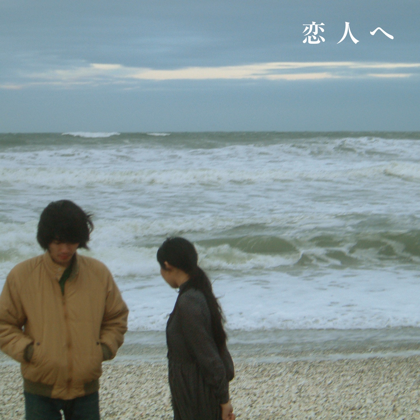 Lamp「恋人へ」ジャケット