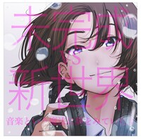 未完成VS新世界「音楽という魔法に夢をみていたよ」ジャケット