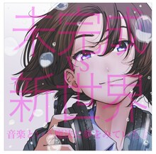 未完成VS新世界「音楽という魔法に夢をみていたよ」ジャケット